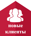 Благодаря сайту, будет гораздо больше клиентов новые клиенты на сайте